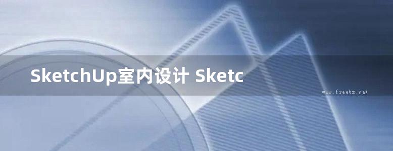 SketchUp室内设计 SketchUp for Interior Design